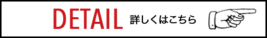 詳しくはこちら